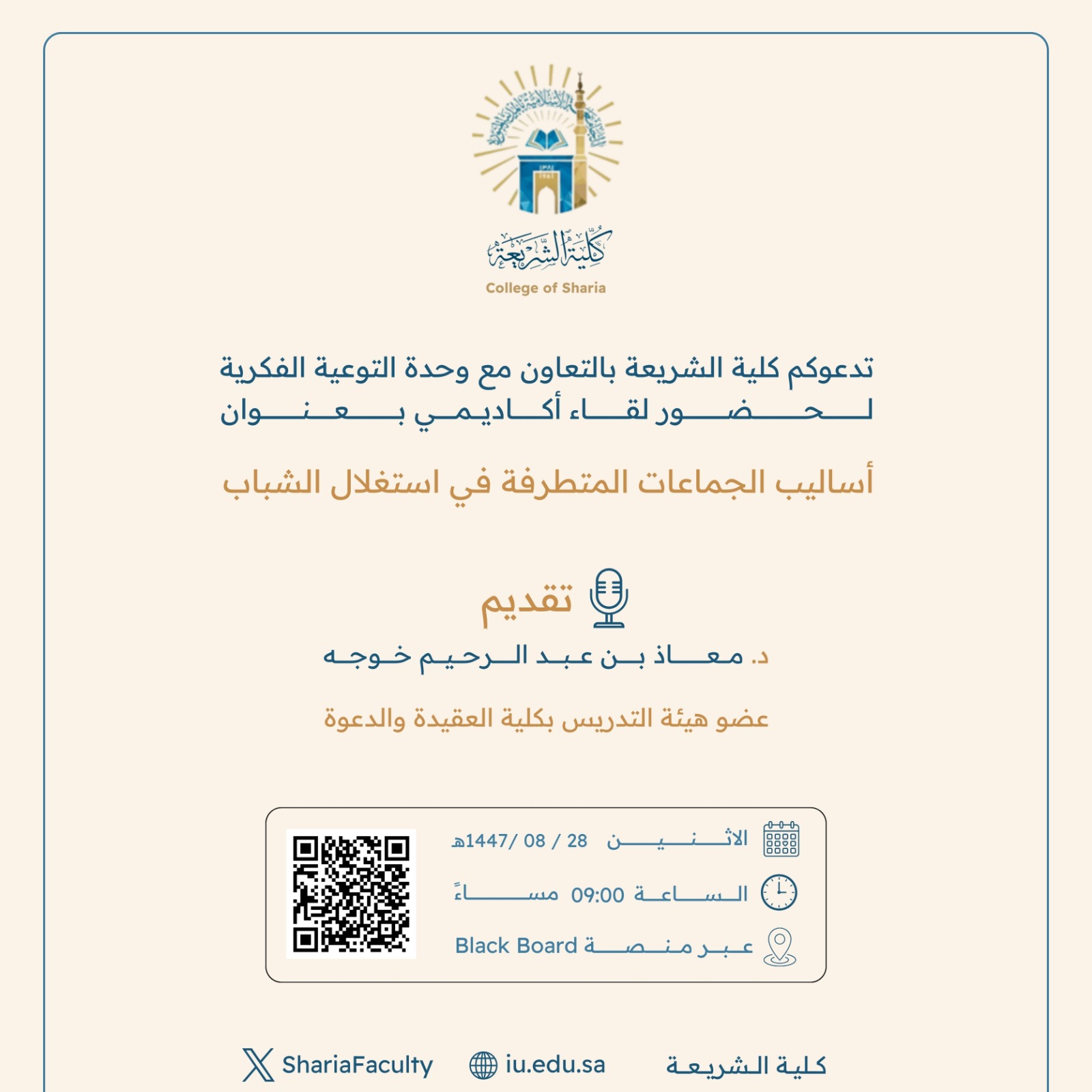 تقيم كلية الشريعة لقاء أكاديميًا لطلاب وطالبات برنامج بكالوريوس الشريعة (عن بعد) تحت عنوان: "أساليب الجماعات المتطرفة في استغلال الشباب"
