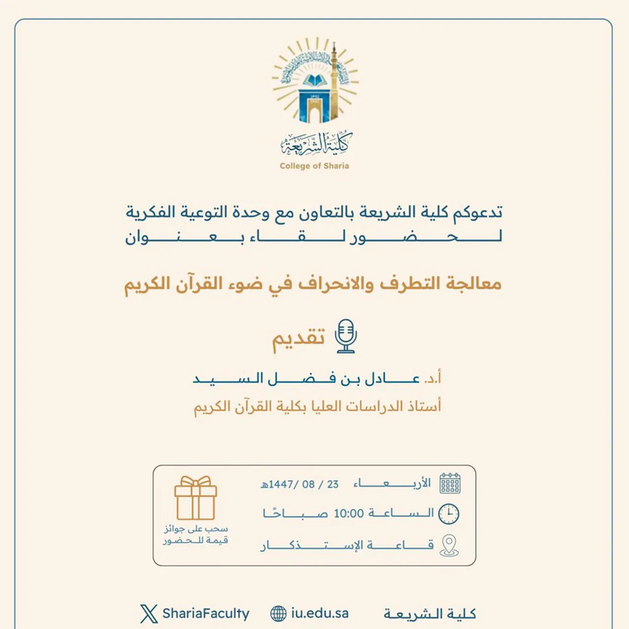 تعلن كلية الشريعة عن إقامة لقاء أكاديمي بعنوان: "معالجة التطرف والانحراف في ضوء القرآن الكريم"