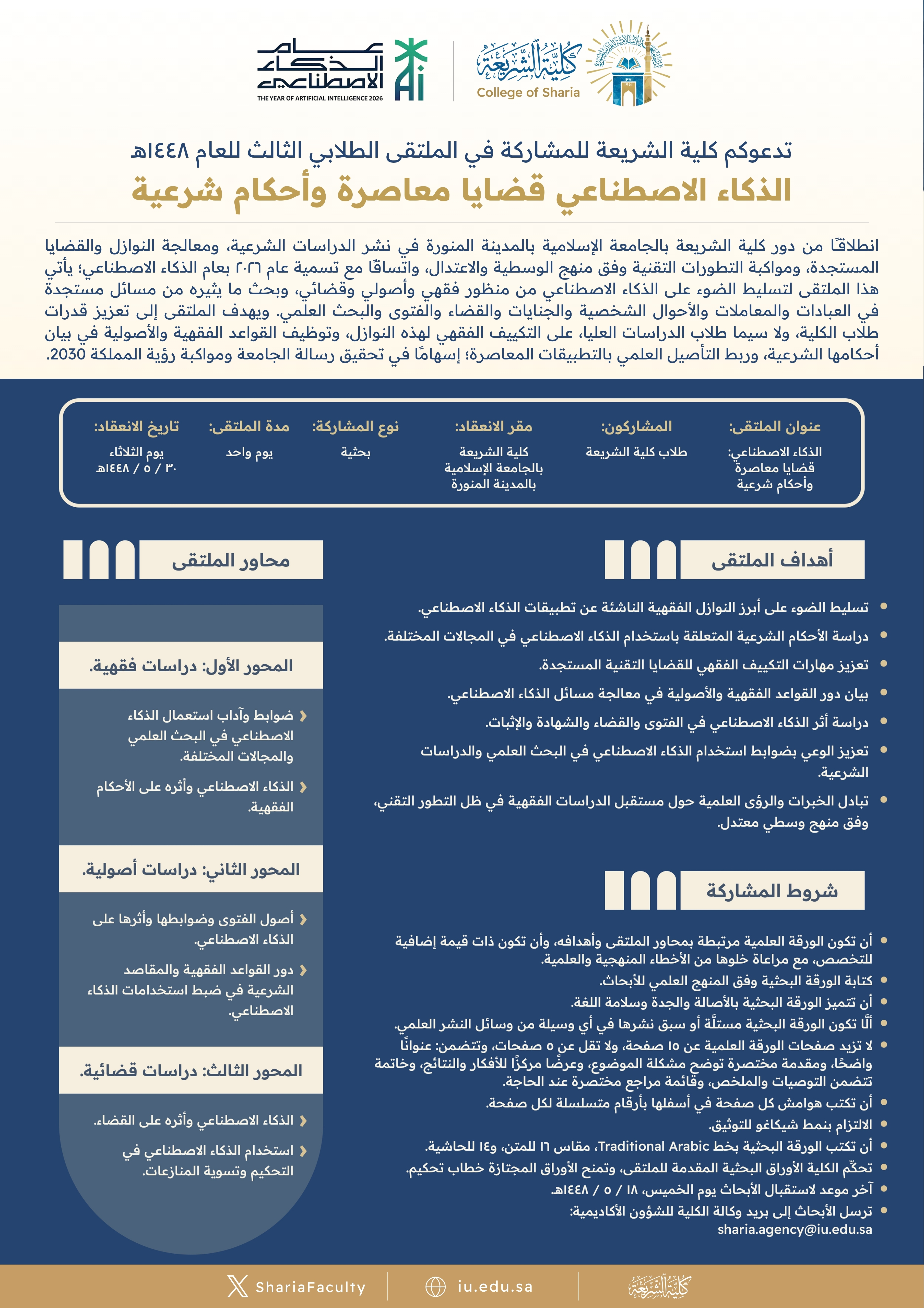 تعلن كلية الشريعة عن إقامة الملتقى الطلابي الثالث تحت عنوان (الذكاء الاصطناعي: قضايا معاصرة وأحكام شرعية).‬