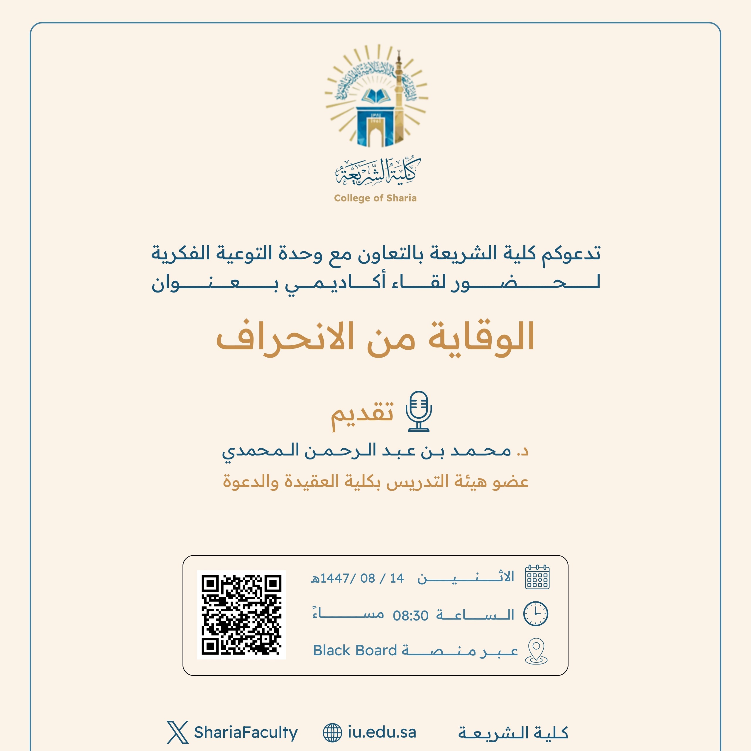 تقيم كلية الشريعة لقاء أكاديميًا لطلاب وطالبات برنامج بكالوريوس الشريعة (عن بعد) تحت عنوان: "الوقاية من الانحراف"
