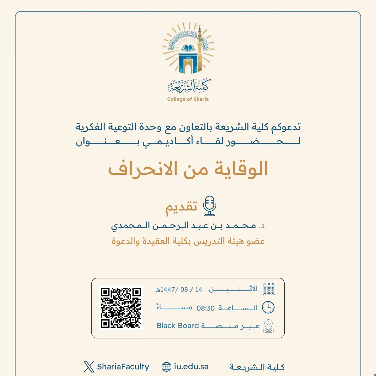 تقيم كلية الشريعة لقاء أكاديميًا لطلاب وطالبات برنامج بكالوريوس الشريعة (عن بعد) تحت عنوان: "الوقاية من الانحراف"