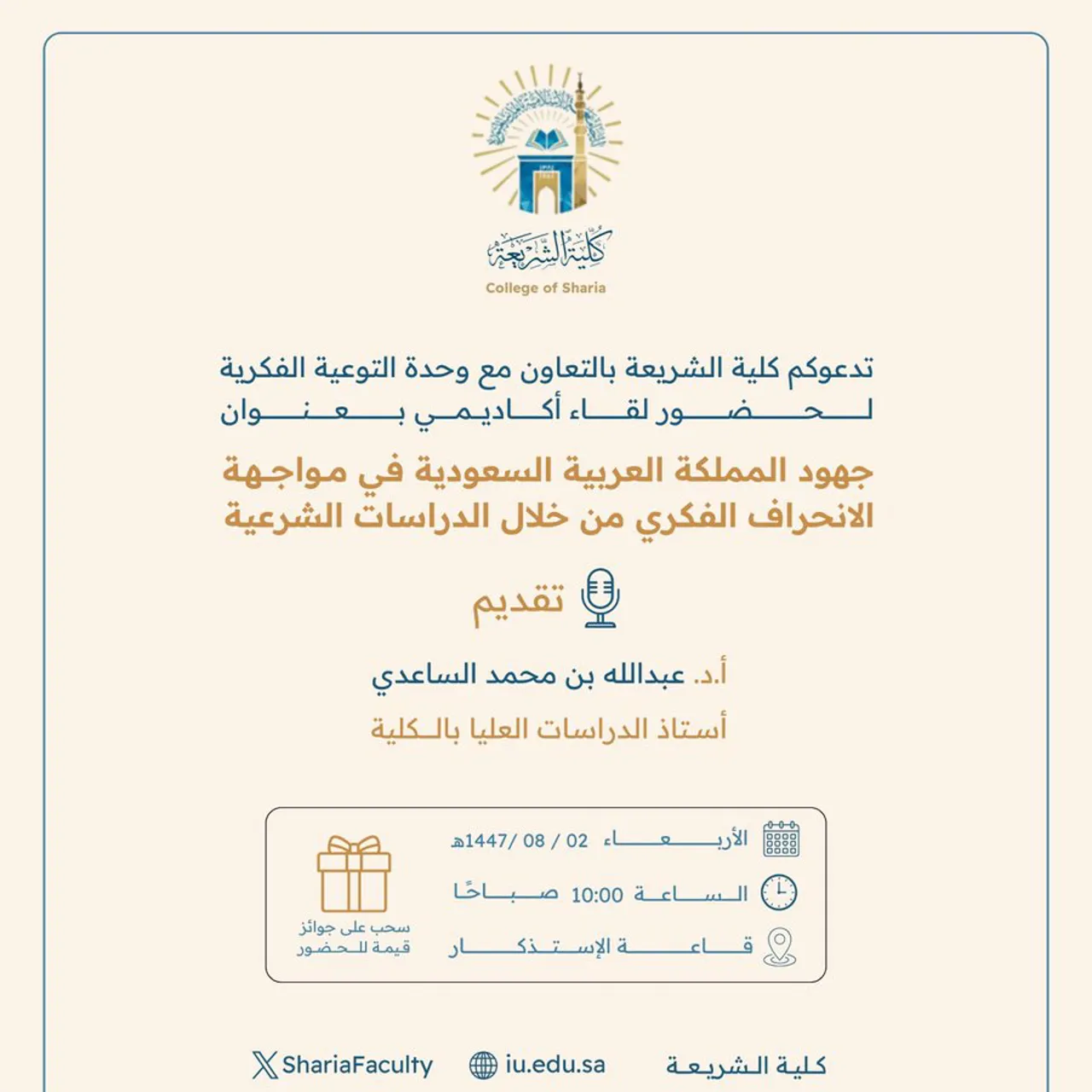 تعلن كلية الشريعة عن إقامة لقاء أكاديمي بعنوان: "جهود المملكة العربية السعودية في مواجهة الانحراف الفكري من خلال الدراسات الشرعية"