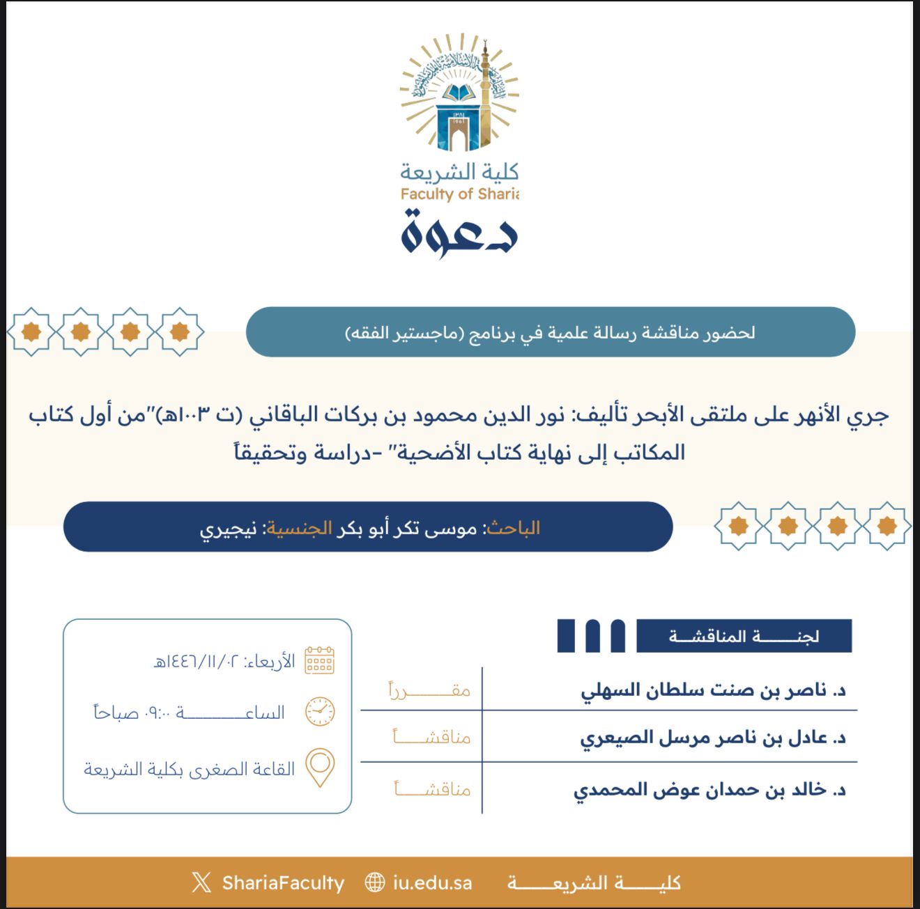 دعوة لحضور مناقشة رسالة ماجستير بعنوان "جري الأنهر على ملتقى الأبحر تأليف: نور الدين محمود بن بركات الباقاني (ت١٠٠٣هـ) من أول كتاب المكاتب إلى نهاية كتاب الأضحية- دراسة وتحقيقاً"