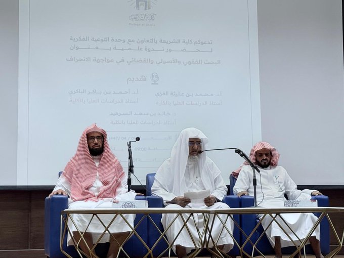 أقامت كلية الشريعة ندوة علمية بعنوان: "البحث الفقهي والأصولي والقضائي في مواجهة الانحراف" - 1