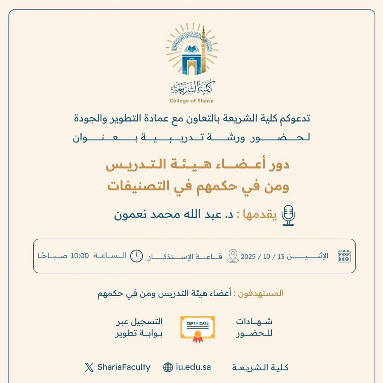 تعلن كلية الشريعة عن إقامة ورشة تدريبية بعنوان: "دور أعضاء هيئة التدريس ومن في حكمهم في التصنيفات"