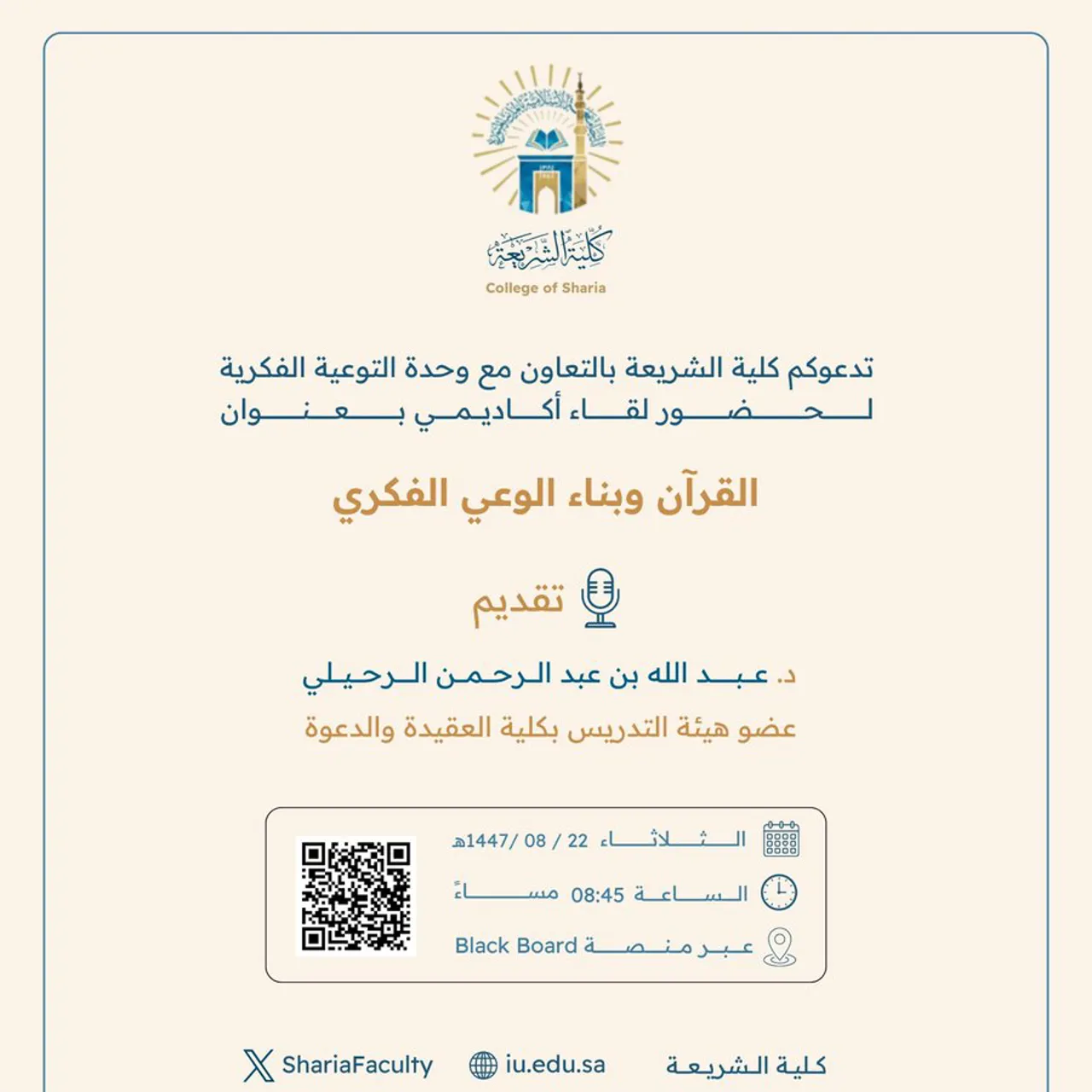 تقيم كلية الشريعة لقاء أكاديميًا لطلاب وطالبات برنامج بكالوريوس الشريعة (عن بعد) تحت عنوان: "القرآن وبناء الوعي الفكري"