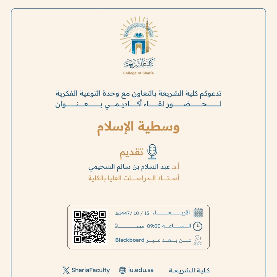 تقيم كلية الشريعة لقاء أكاديميًا لطلاب وطالبات برنامج بكالوريوس الشريعة (عن بعد) تحت عنوان: "وسطية الإسلام"