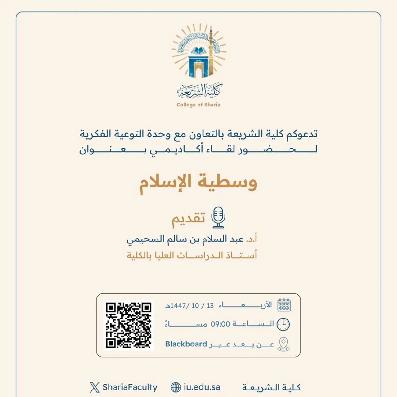 تقيم كلية الشريعة لقاء أكاديميًا لطلاب وطالبات برنامج بكالوريوس الشريعة (عن بعد) تحت عنوان: "وسطية الإسلام"