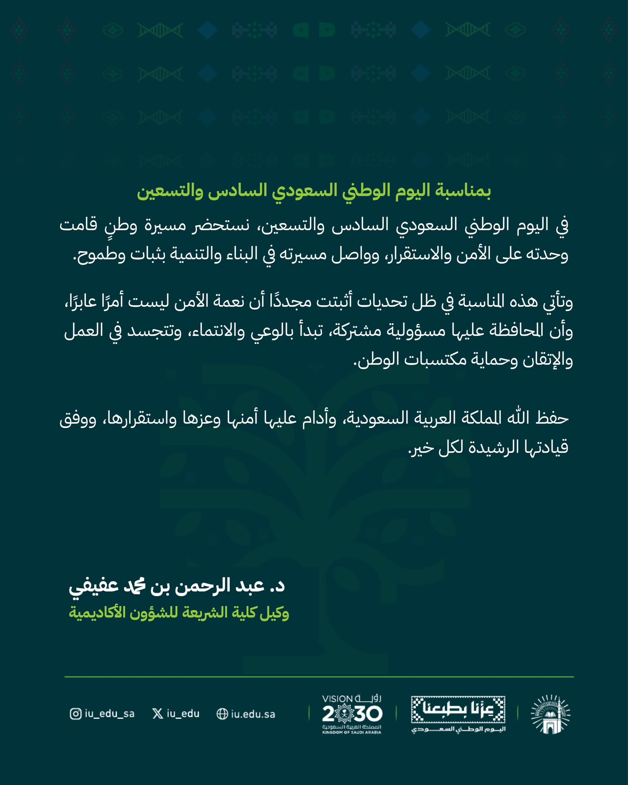 كلمات قادة كلية الشريعة بمناسبة اليوم الوطني السادس والتسعين - 2