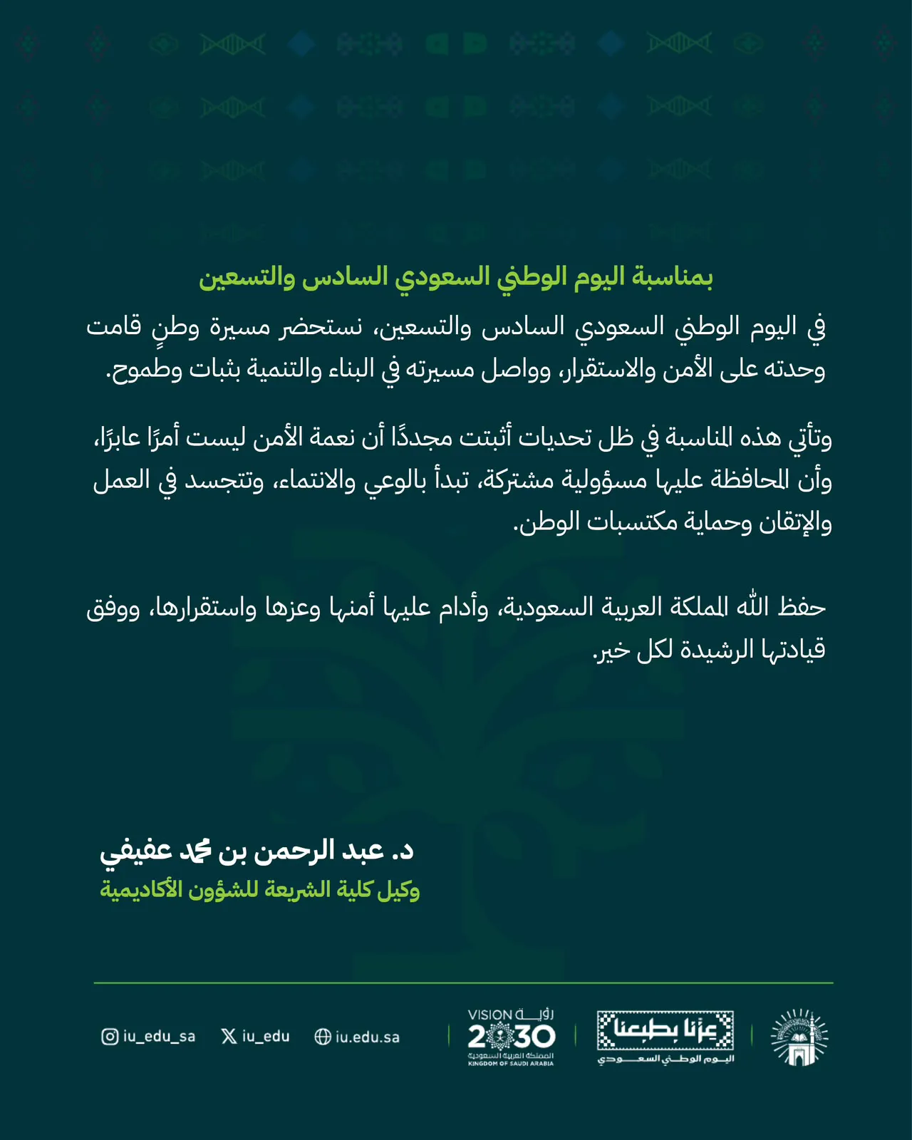 كلمات قادة كلية الشريعة بمناسبة اليوم الوطني السادس والتسعين - 2