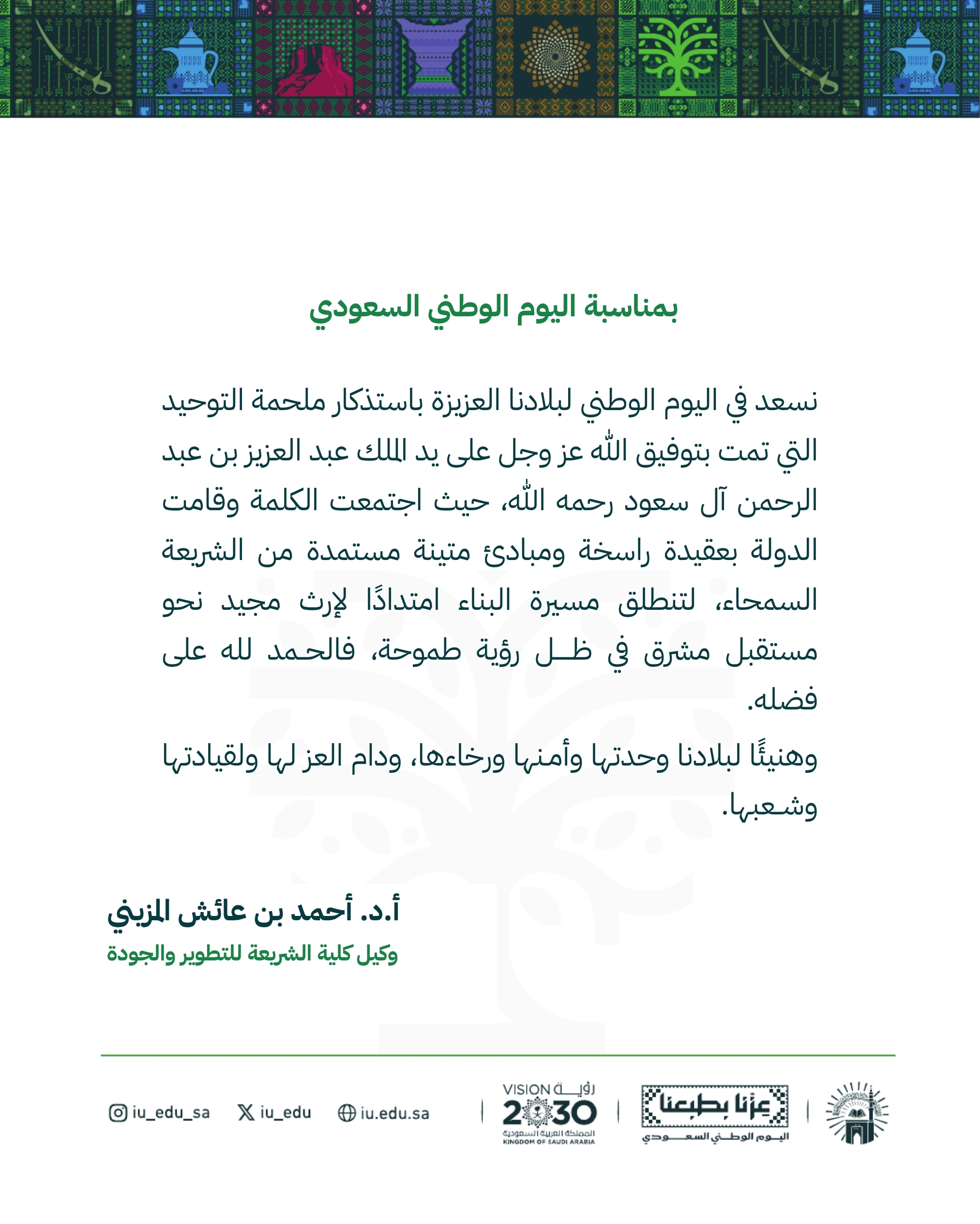 كلمات قادة كلية الشريعة بمناسبة اليوم الوطني السعودي - 3
