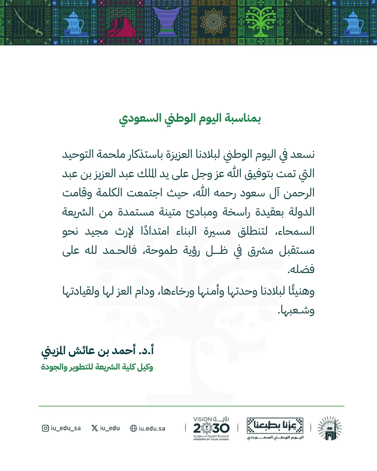 كلمات قادة كلية الشريعة بمناسبة اليوم الوطني السعودي - 3