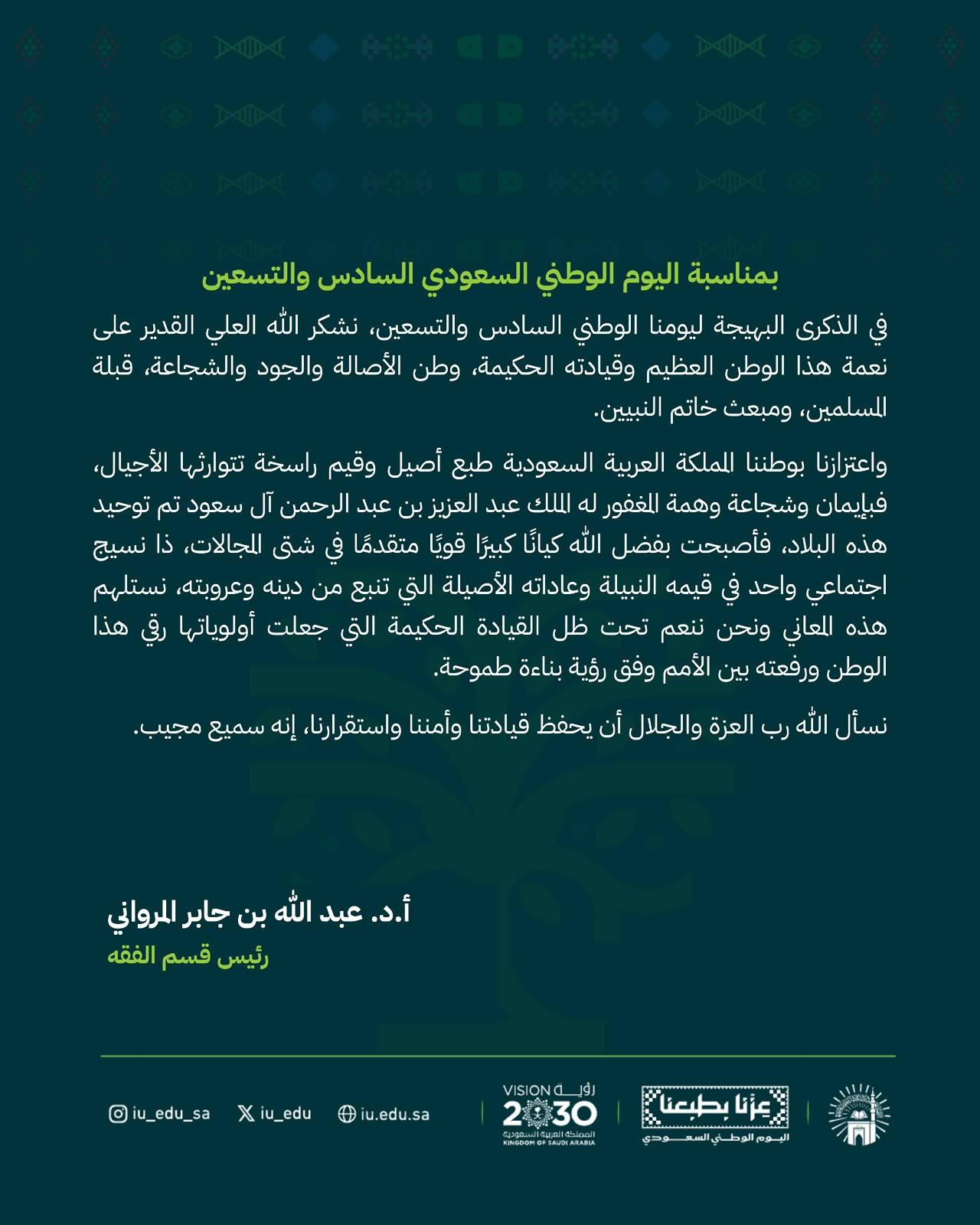 كلمات قادة كلية الشريعة بمناسبة اليوم الوطني السادس والتسعين - 4