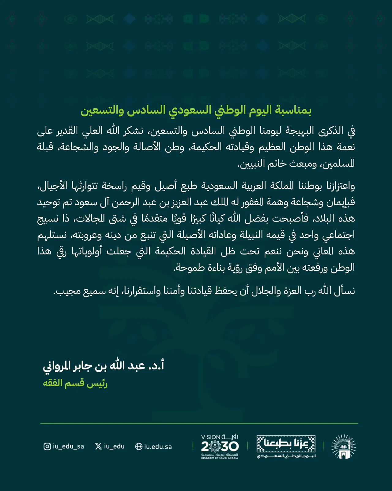 كلمات قادة كلية الشريعة بمناسبة اليوم الوطني السادس والتسعين - 4