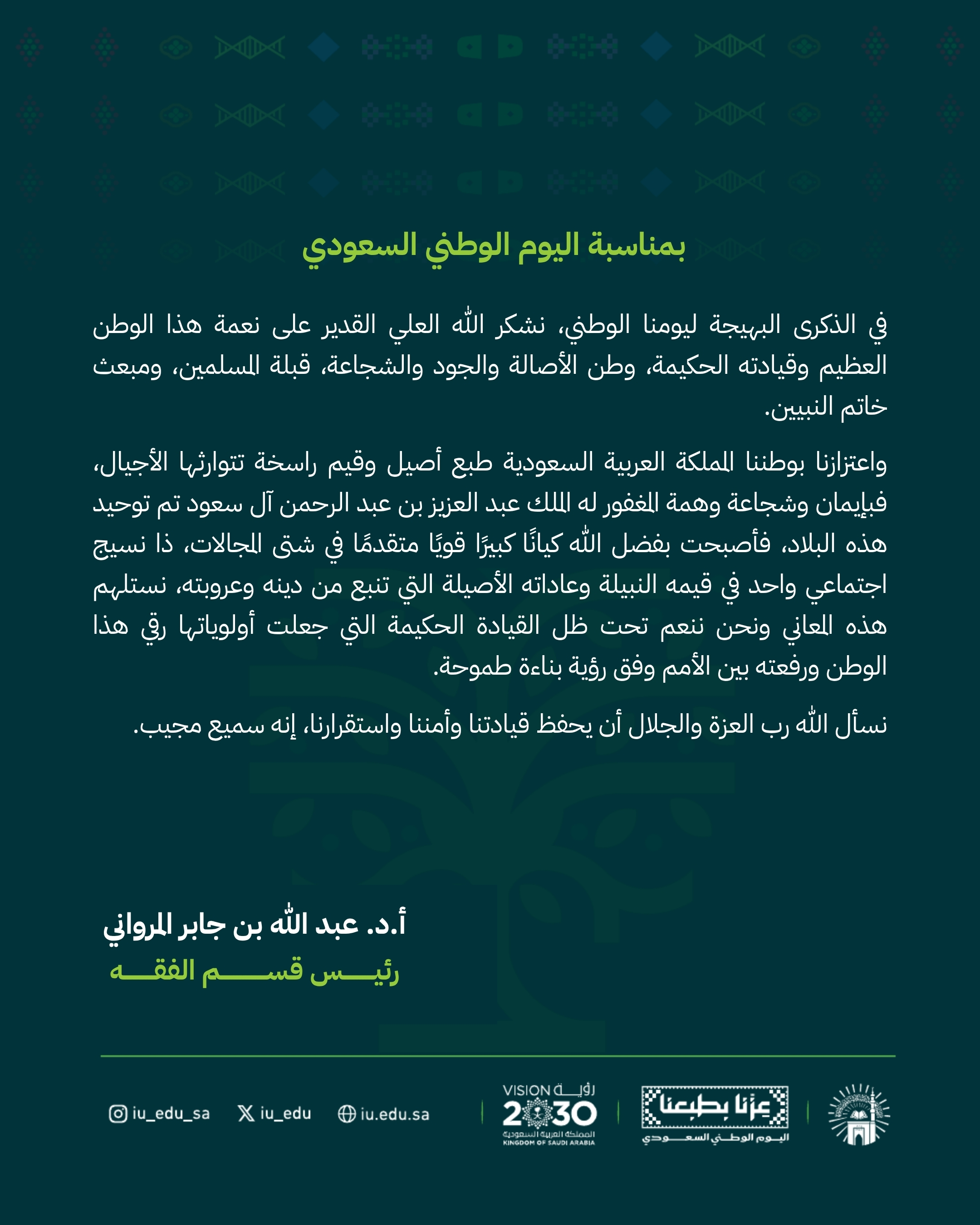 كلمات قادة كلية الشريعة بمناسبة اليوم الوطني السعودي - 4