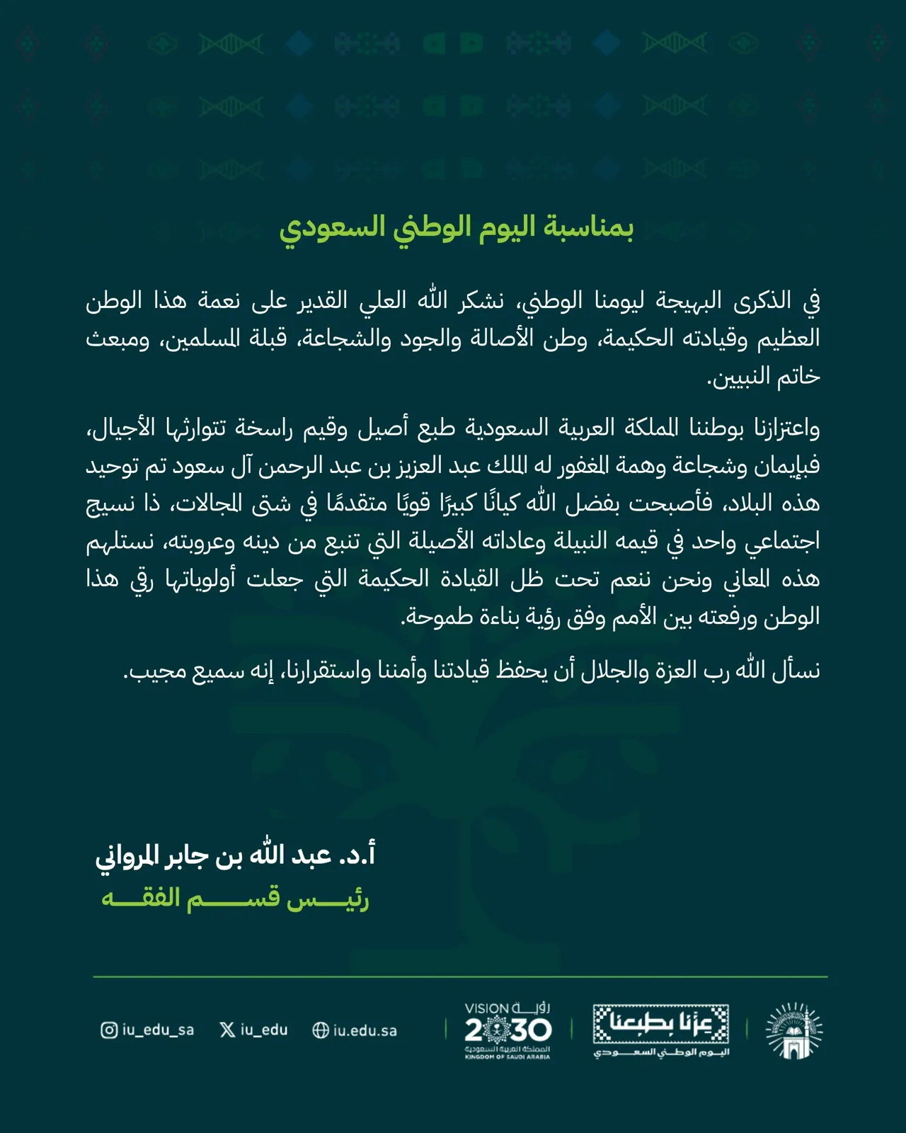 كلمات قادة كلية الشريعة بمناسبة اليوم الوطني السعودي - 4