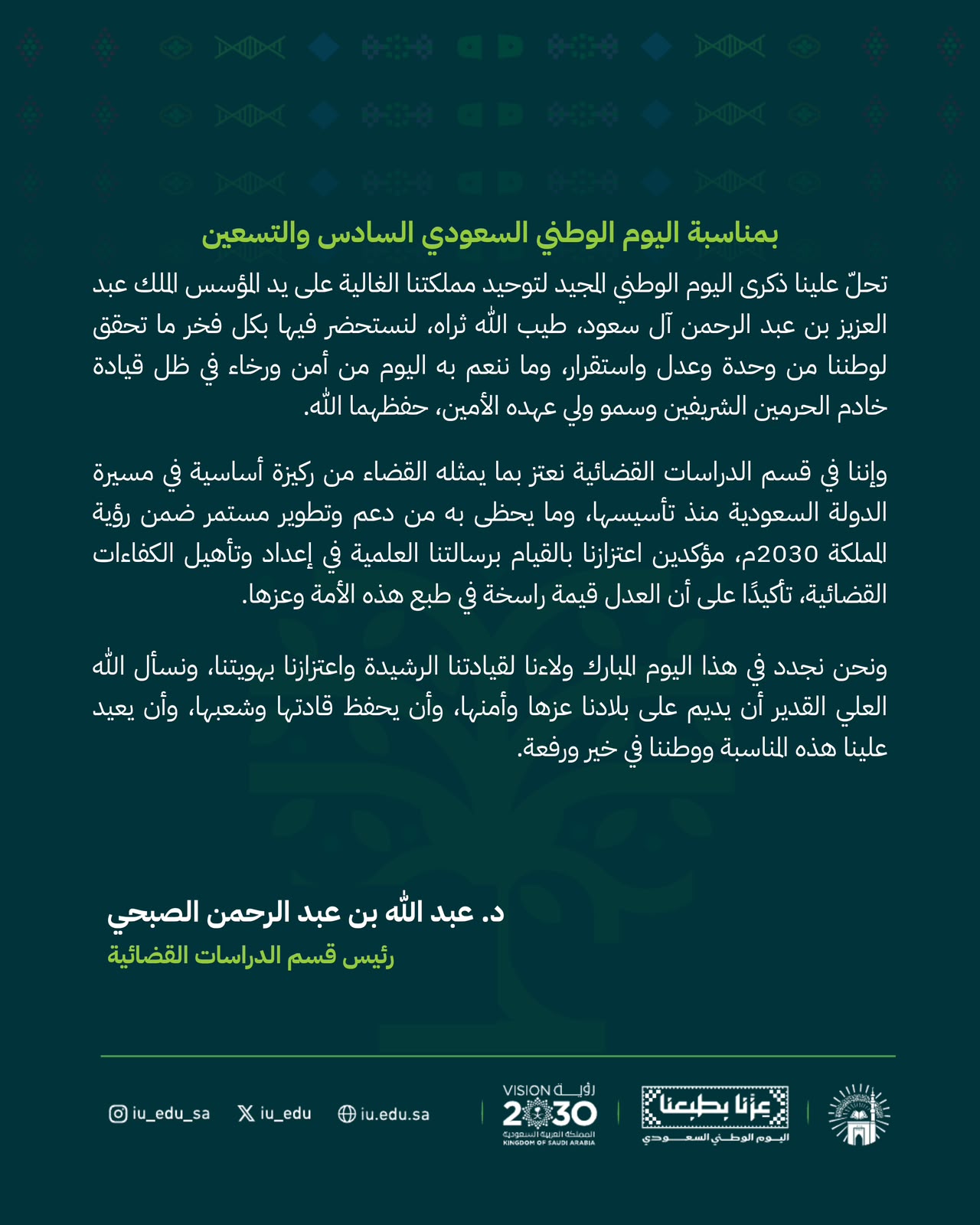 كلمات قادة كلية الشريعة بمناسبة اليوم الوطني السادس والتسعين - 6