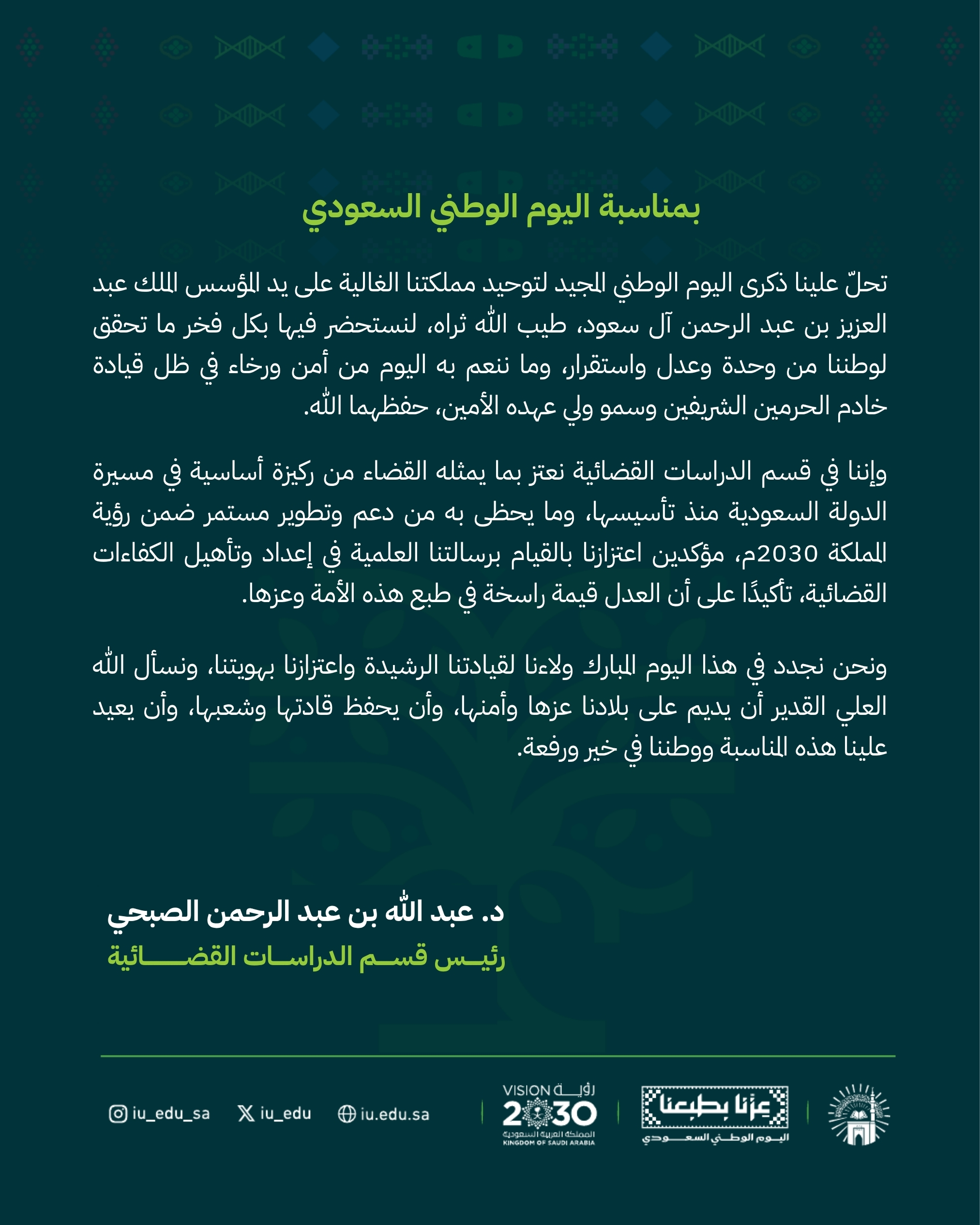 كلمات قادة كلية الشريعة بمناسبة اليوم الوطني السعودي - 6