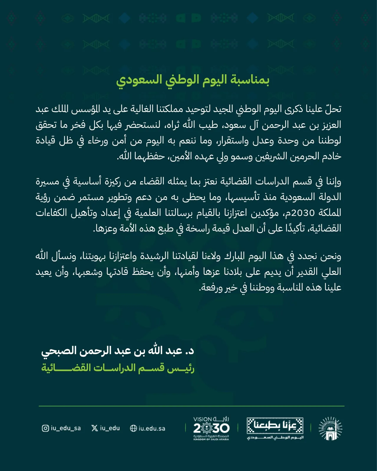 كلمات قادة كلية الشريعة بمناسبة اليوم الوطني السعودي - 6