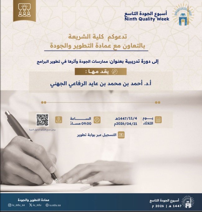 تعلن كلية الشريعة عن إقامة دورة تدريبية بعنوان ‏"ممارسات الجودة وأثرها في تطوير البرامج"