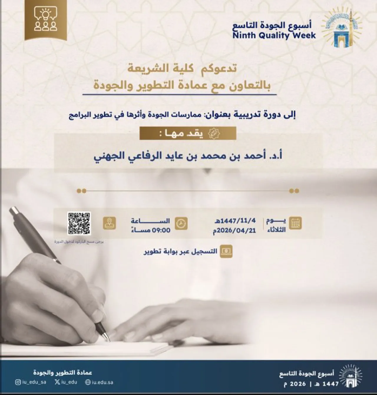 تعلن كلية الشريعة عن إقامة دورة تدريبية بعنوان "ممارسات الجودة وأثرها في تطوير البرامج"
