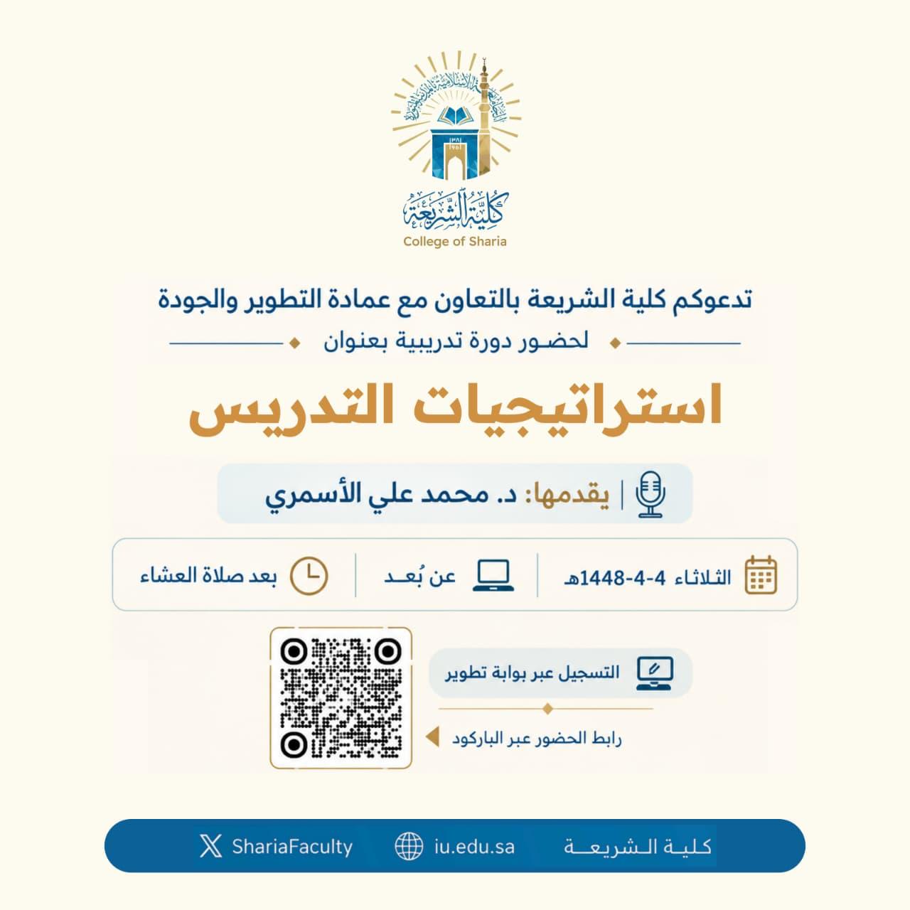 أقامت كلية الشريعة دورة تدريبية بعنوان ‏"استراتيجيات التدريس"