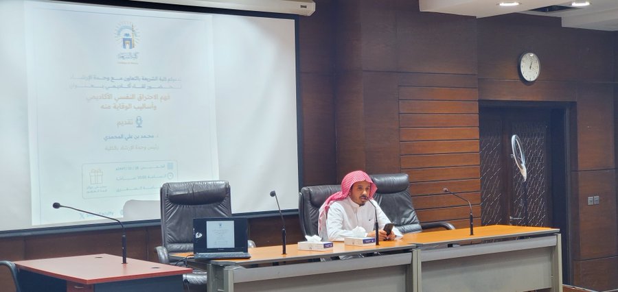 أقامت كلية الشريعة لقاء أكاديميًا بعنوان:  " الاحتراق النفسي الأكاديمي وأساليب الوقاية منه" - 1