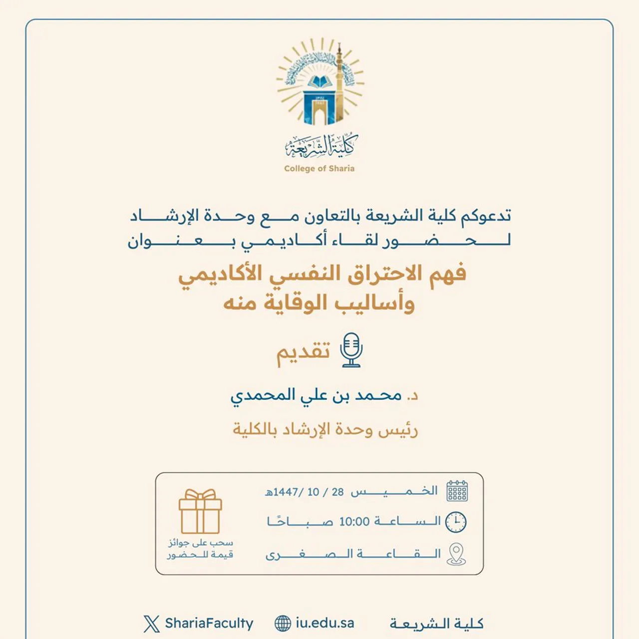 تعلن كلية الشريعة عن إقامة لقاء أكاديمي بعنوان: "الاحتراق النفسي الأكاديمي وأساليب الوقاية منه"
