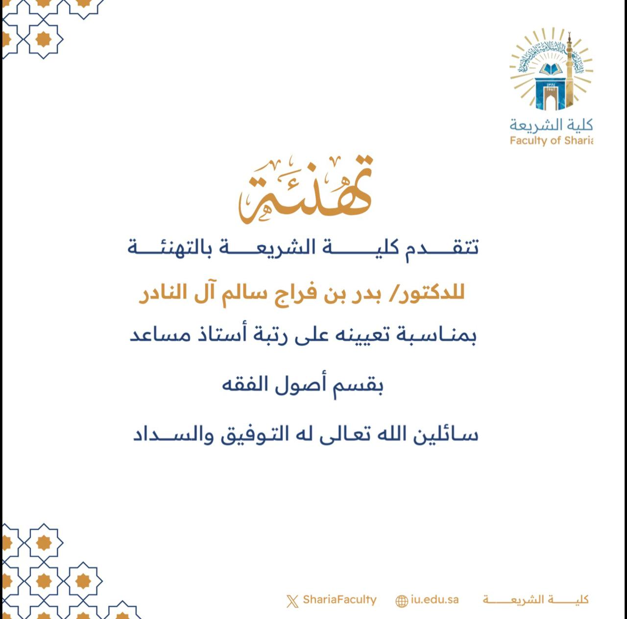 تتقدم كلية الشريعة بتهنئة أعضاء هيئة التدريس بمناسبة ترقيتهم - 3