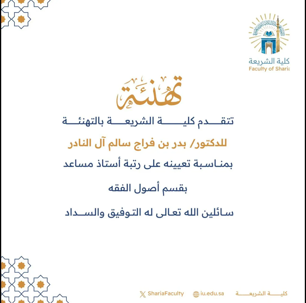 تتقدم كلية الشريعة بتهنئة أعضاء هيئة التدريس بمناسبة ترقيتهم - 3