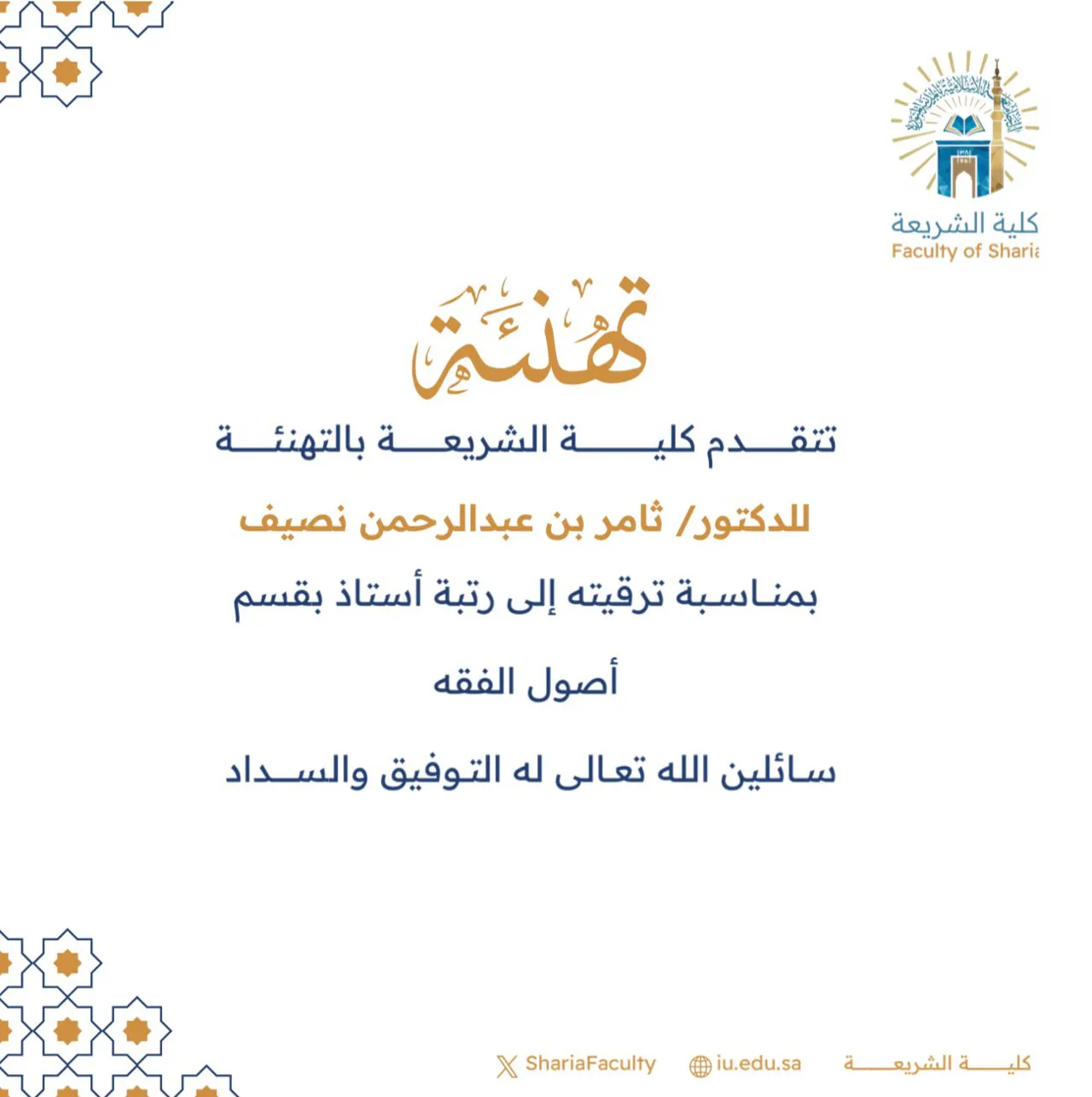 تتقدم كلية الشريعة بتهنئة أعضاء هيئة التدريس بمناسبة ترقيتهم - 5