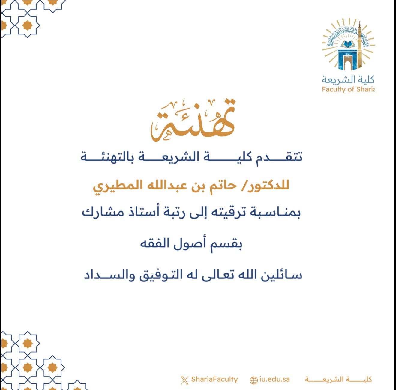تتقدم كلية الشريعة بتهنئة أعضاء هيئة التدريس بمناسبة ترقيتهم - 8