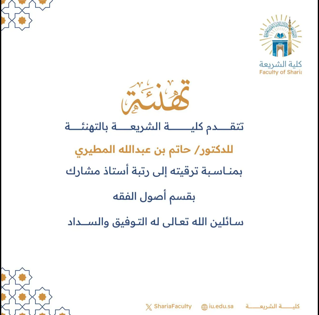 تتقدم كلية الشريعة بتهنئة أعضاء هيئة التدريس بمناسبة ترقيتهم - 8