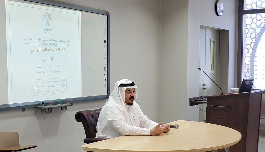 أقامت كلية الشريعة لقاء أكاديميًا بعنوان:  " خصائص الطالب الواعي" - 1