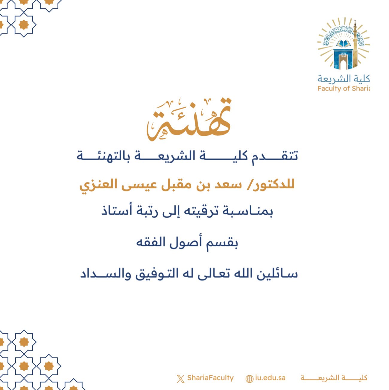 تتقدم كلية الشريعة بتهنئة أعضاء هيئة التدريس بمناسبة ترقيتهم - 10