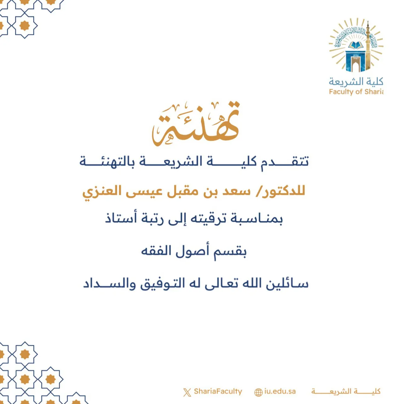 تتقدم كلية الشريعة بتهنئة أعضاء هيئة التدريس بمناسبة ترقيتهم - 10