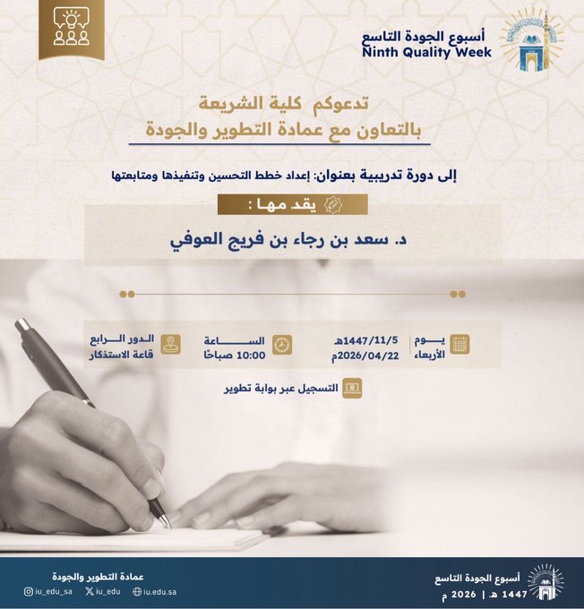 تعلن كلية الشريعة عن إقامة دورة تدريبية بعنوان ‏"إعداد خطط التحسين وتنفيذها ومتابعتها"