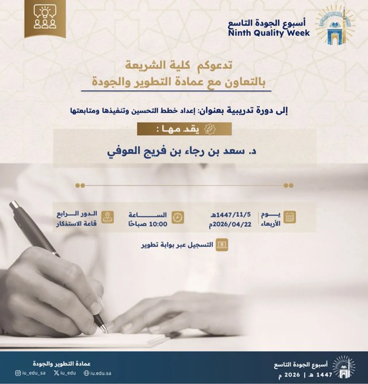 تعلن كلية الشريعة عن إقامة دورة تدريبية بعنوان "إعداد خطط التحسين وتنفيذها ومتابعتها"