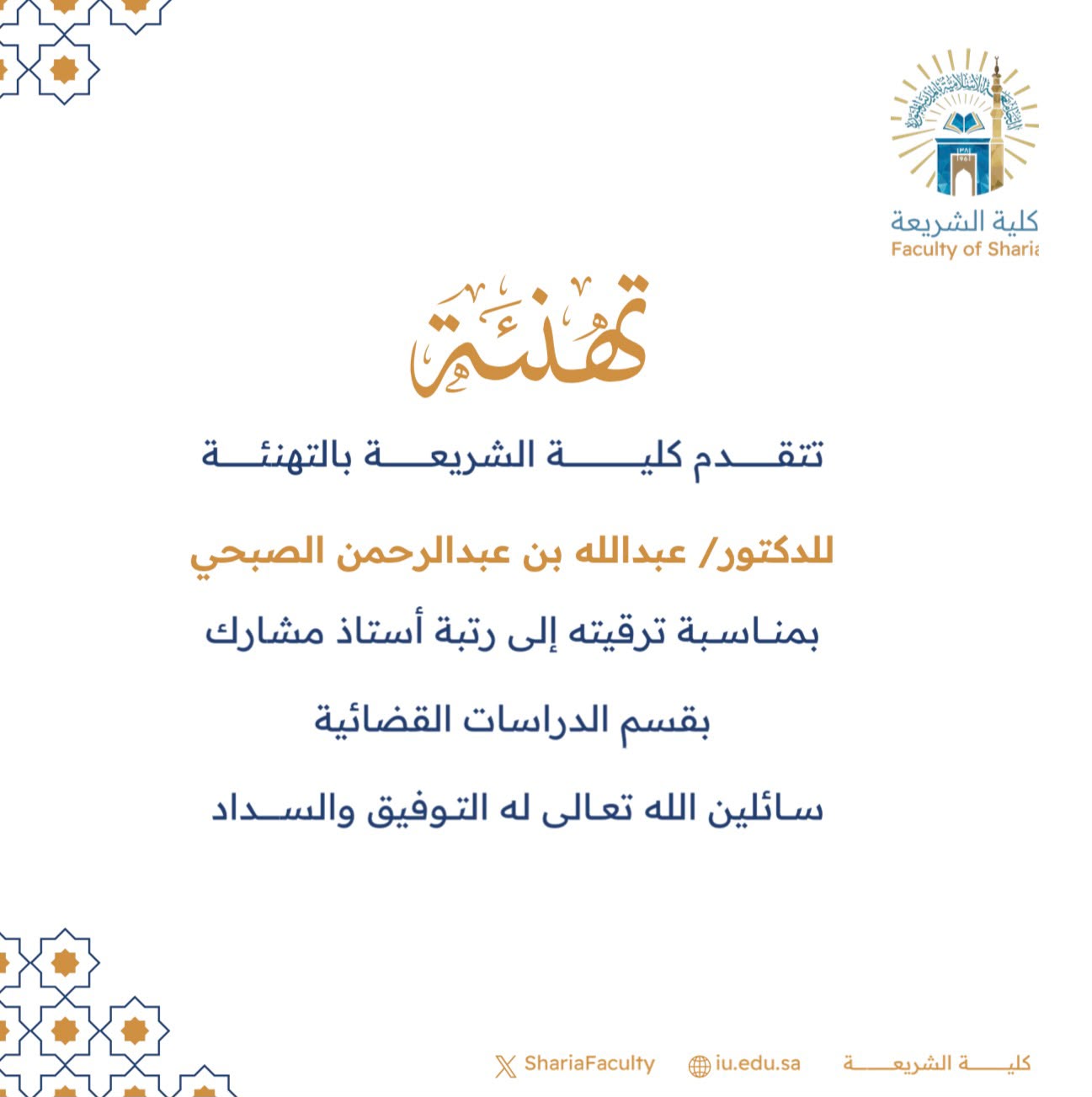 تتقدم كلية الشريعة بتهنئة أعضاء هيئة التدريس بمناسبة ترقيتهم - 6
