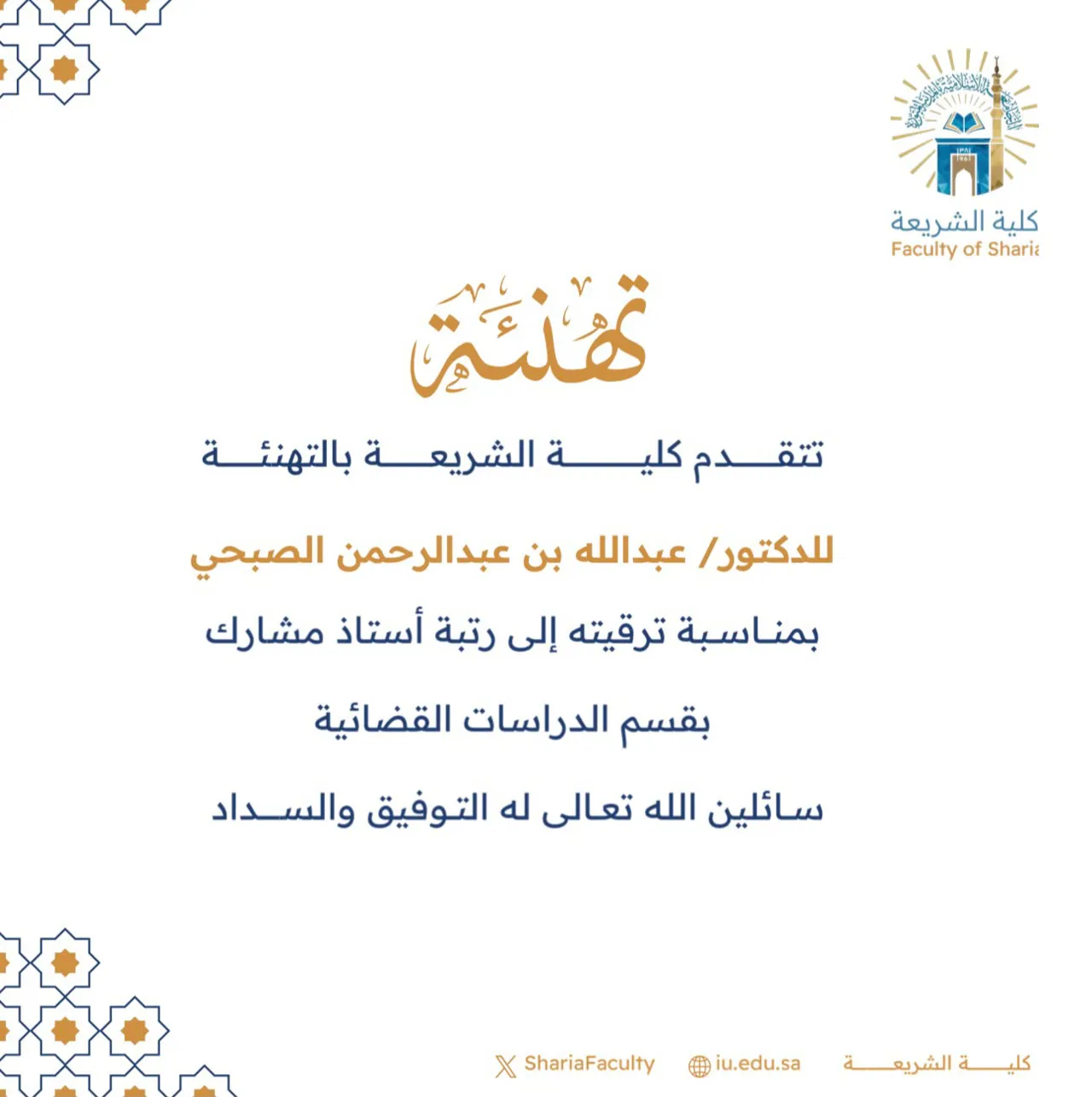 تتقدم كلية الشريعة بتهنئة أعضاء هيئة التدريس بمناسبة ترقيتهم - 6