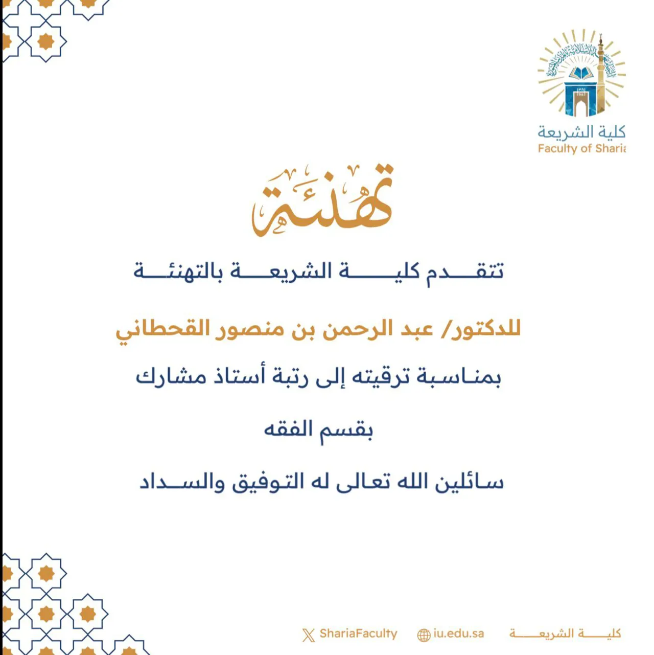 تتقدم كلية الشريعة بتهنئة أعضاء هيئة التدريس بمناسبة ترقيتهم - 1