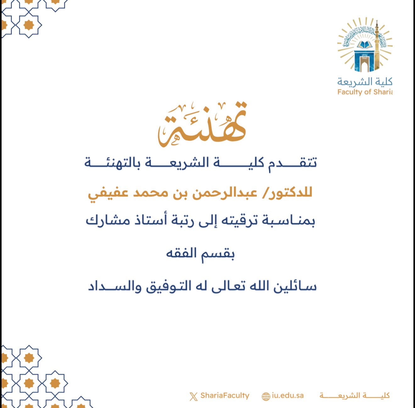 تتقدم كلية الشريعة بتهنئة أعضاء هيئة التدريس بمناسبة ترقيتهم - 4