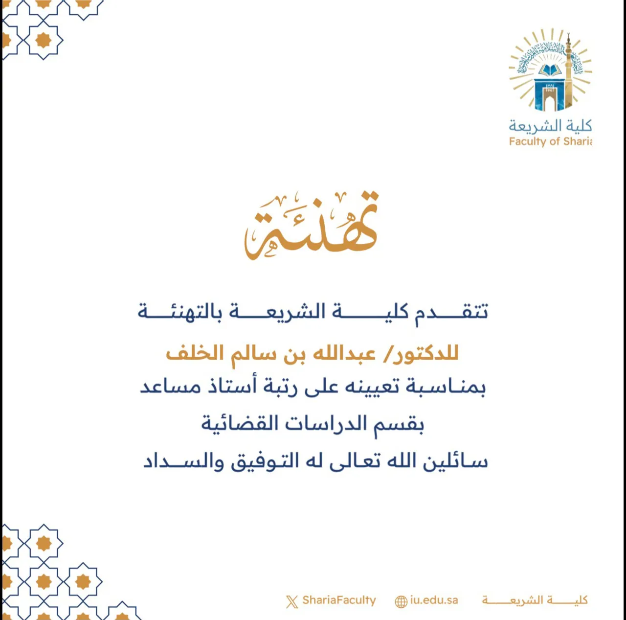 تتقدم كلية الشريعة بتهنئة أعضاء هيئة التدريس بمناسبة ترقيتهم - 9
