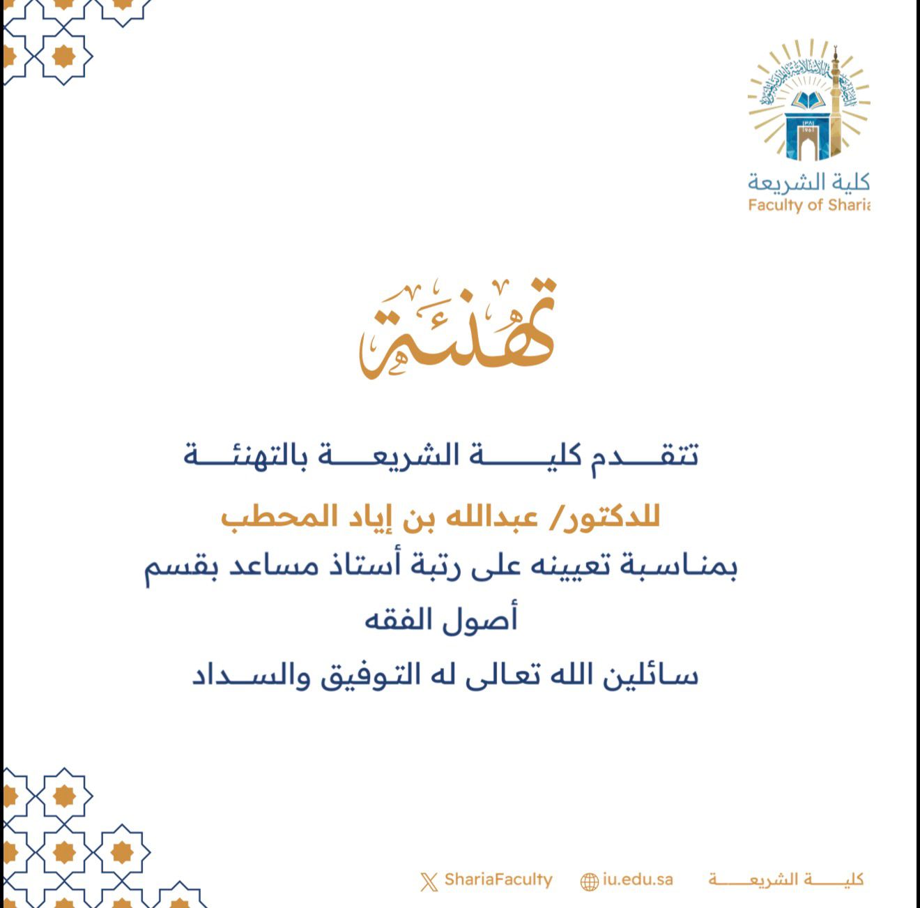 تتقدم كلية الشريعة بتهنئة أعضاء هيئة التدريس بمناسبة ترقيتهم - 2