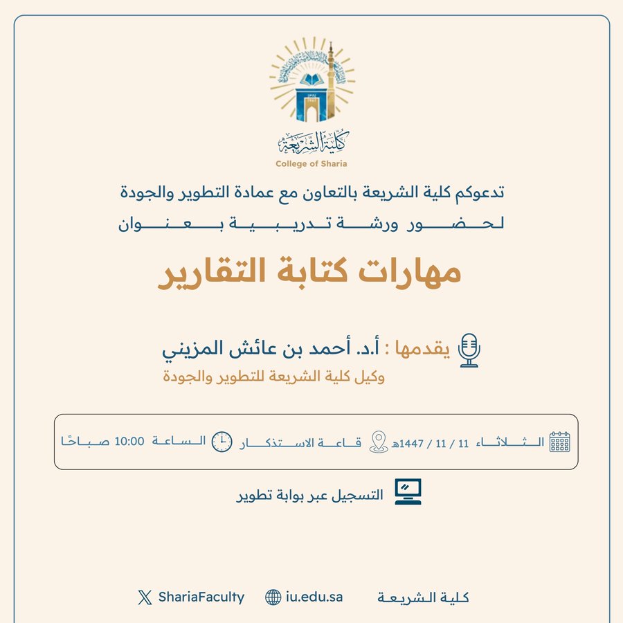 تعلن كلية الشريعة عن إقامة دورة تدريبية بعنوان ‏"مهارات كتابة التقارير"