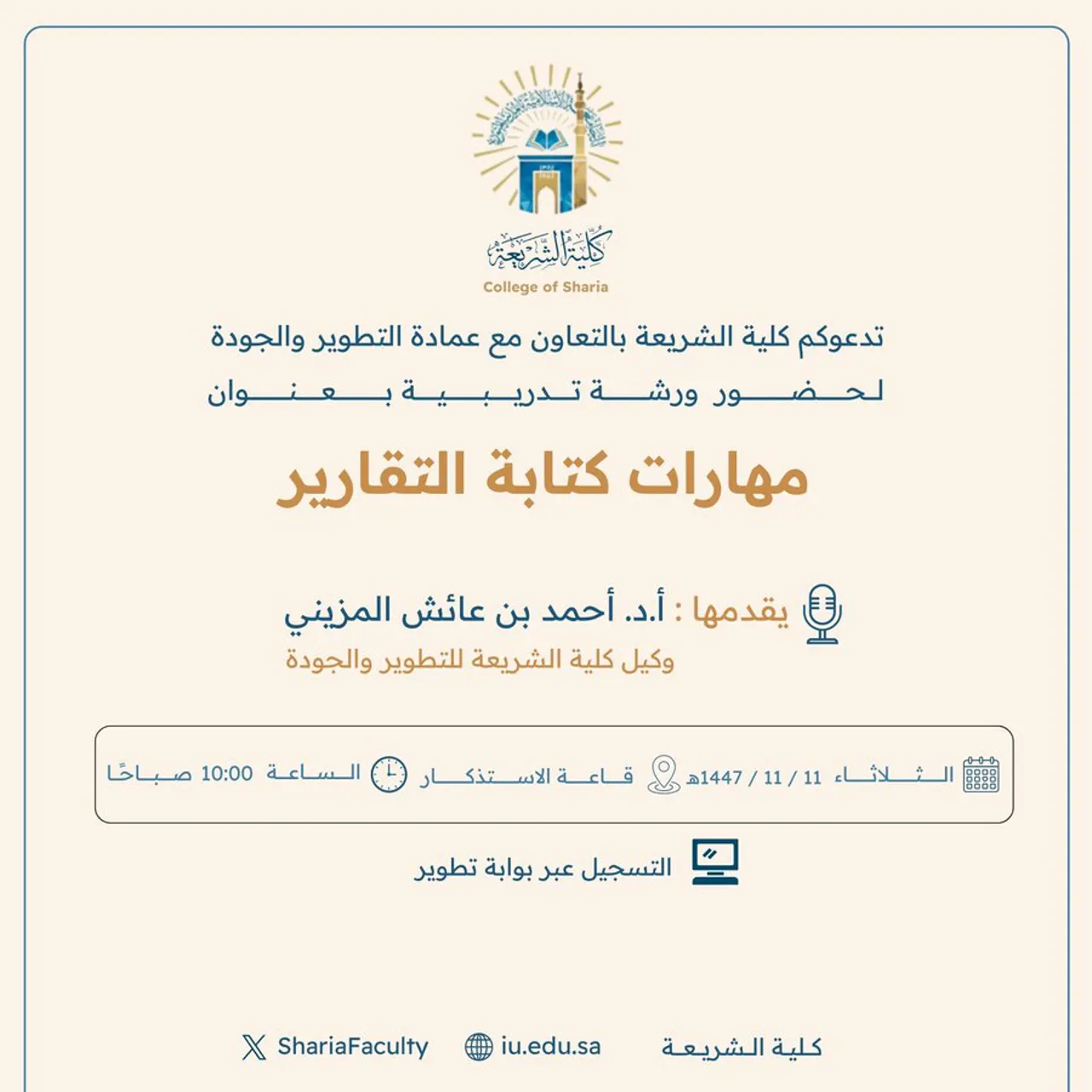 تعلن كلية الشريعة عن إقامة دورة تدريبية بعنوان "مهارات كتابة التقارير"