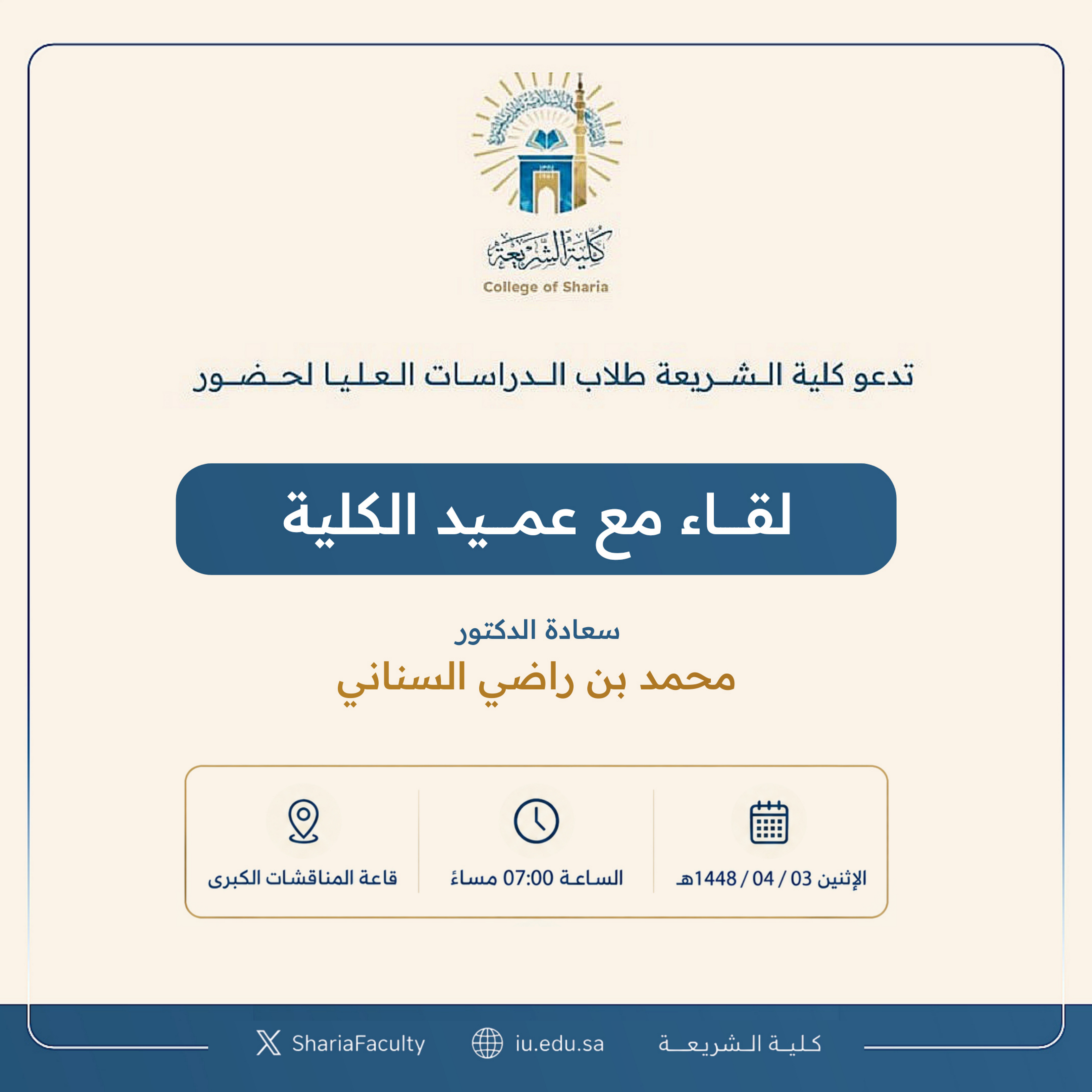 تدعو ‫كلية الشريعة‬ طلاب الدراسات العليا بالكلية لحضور لقاء مع سعادة العميد