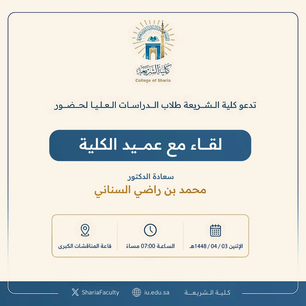 تدعو كلية الشريعة طلاب الدراسات العليا بالكلية لحضور لقاء مع سعادة العميد