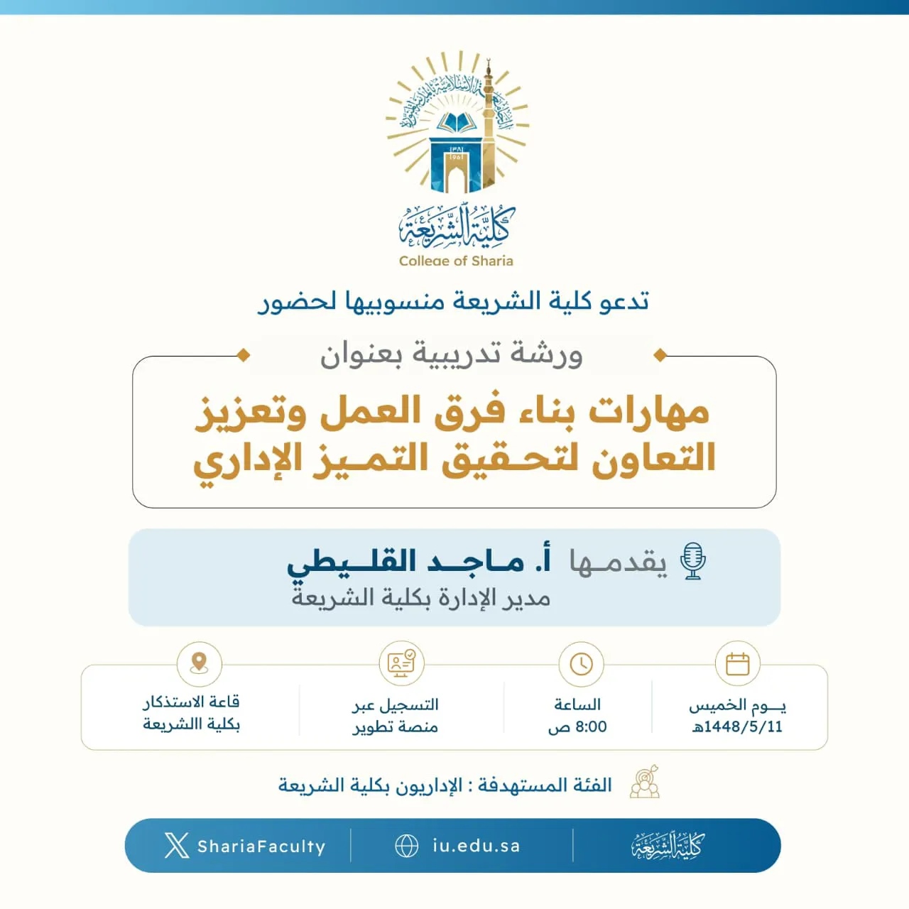 تعلن كلية الشريعة عن إقامة ورشة تدريبية بعنوان "مهارات بناء فرق العمل وتعزيز التعاون لتحقيق التميز الإداري"