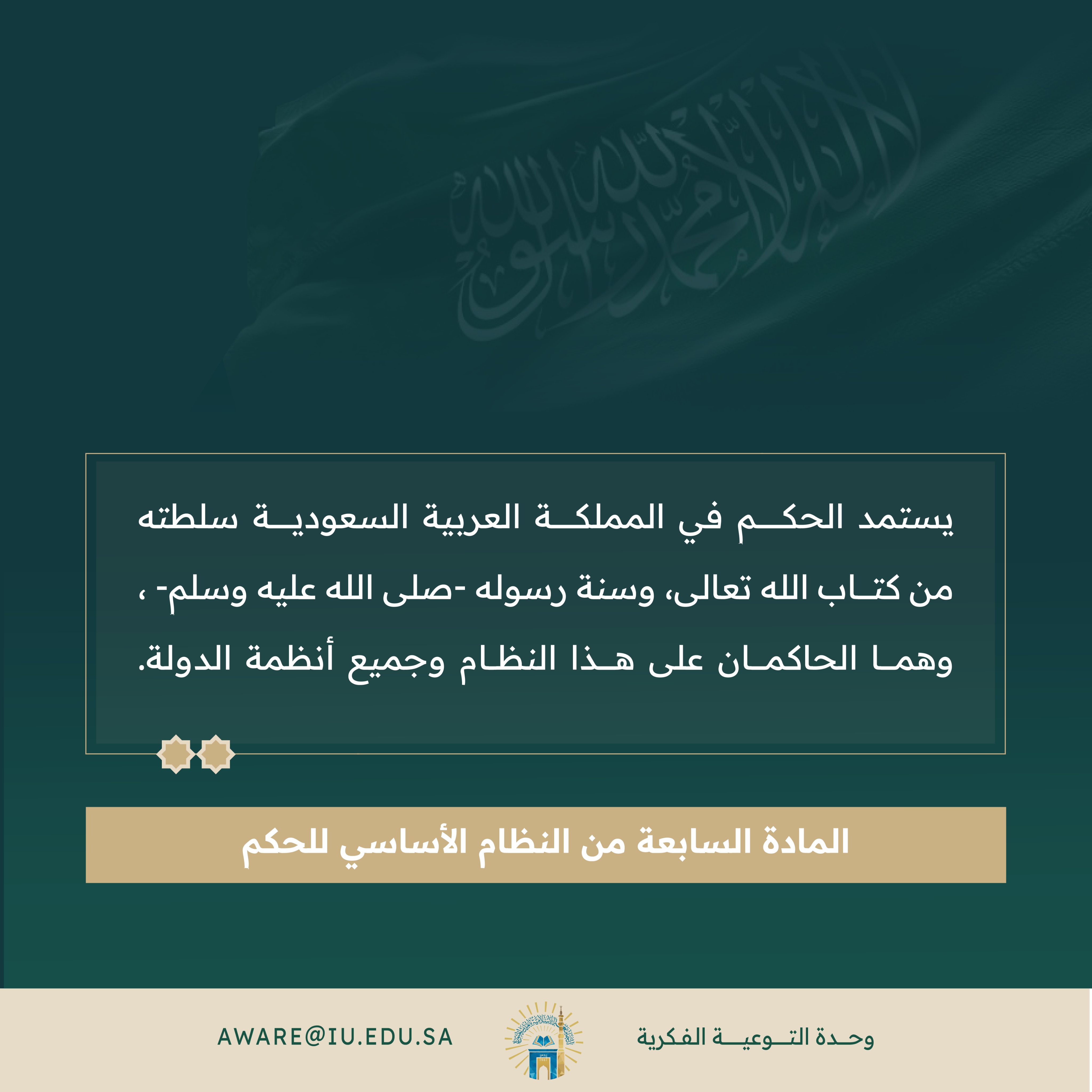 المادة السابعة من النظام الأساسي للحكم